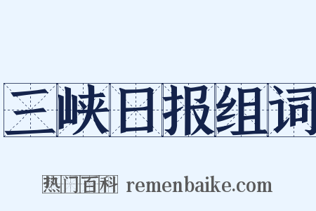 三峡日报组词是什么意思的图片